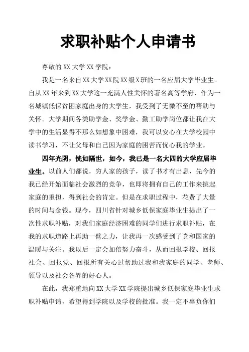 求职补贴个人申请书