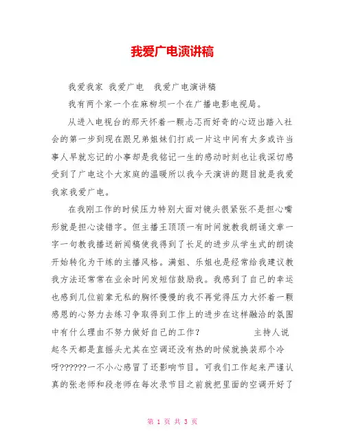 我爱广电演讲稿