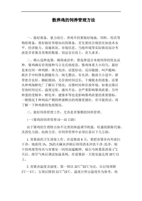 散养鸡的饲养管理方法