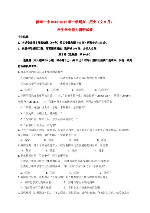 天津市静海县第一中学2016-2017学年高二历史9月学生学业能力调研试题 文