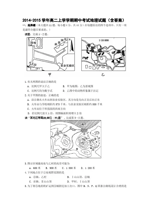 2014-2015学年高二上学学期期中考试地理试题 (含答案)