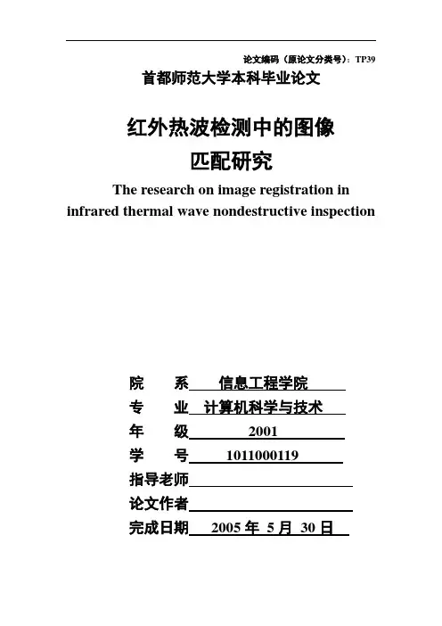红外热波检测中的图像匹配研究