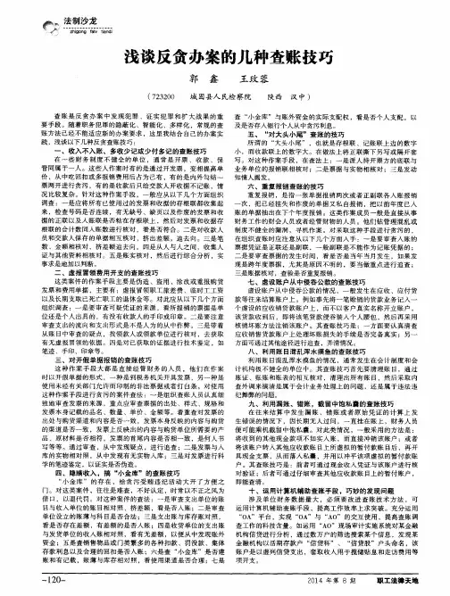 浅谈反贪办案的几种查账技巧