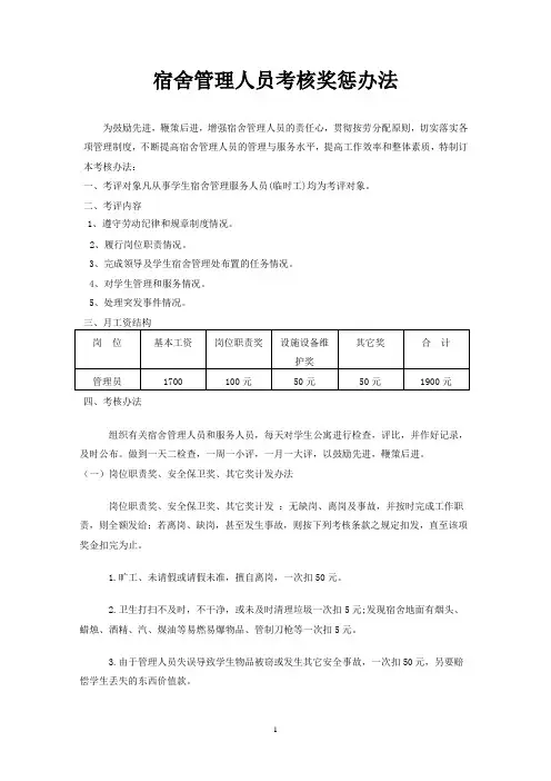 学生宿舍管理人员考评奖惩制度1