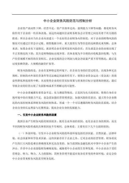 中小企业财务风险防范与控制分析