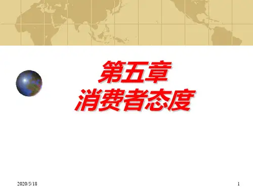 第五章消费者态度