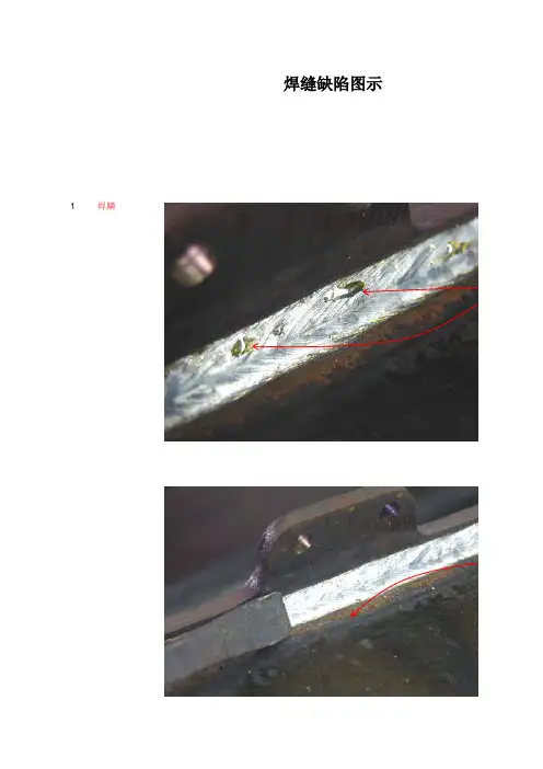 焊接缺陷图示与修复