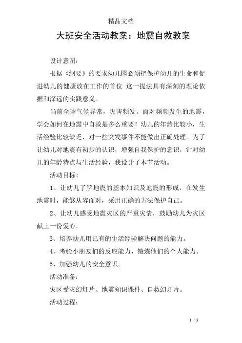 大班安全活动教案：地震自救教案