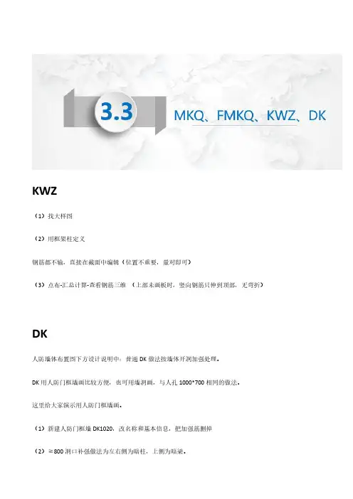 广联达GTJ精准算量实操 3.3课件——  DK、FMKQ