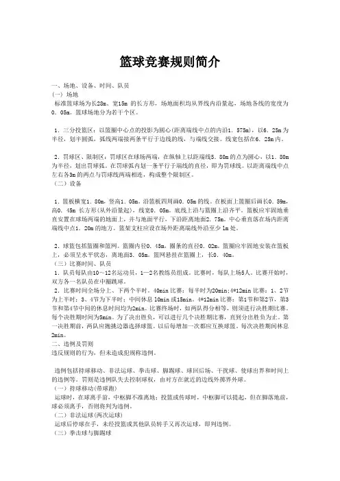 篮球竞赛规则简介