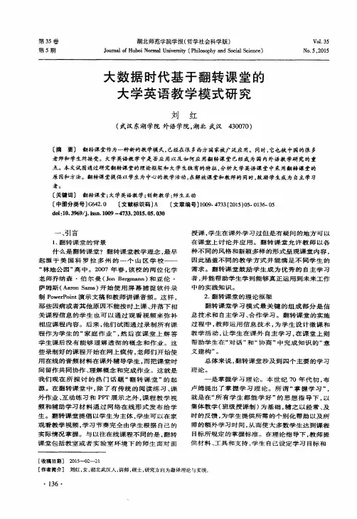 大数据时代基于翻转课堂的大学英语教学模式研究