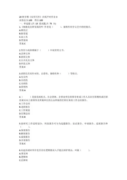 东大20秋学期《实用写作》在线平时作业3参考答案