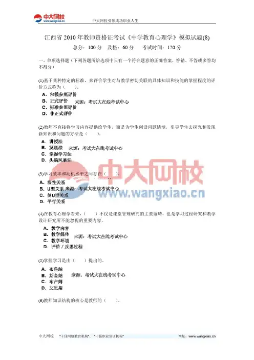 江西省2010年教师资格证考试《中学教育心理学》模拟试题(8)-中大网校