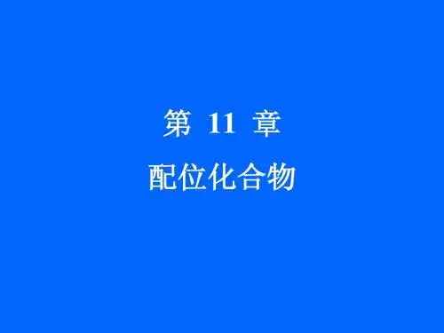无机化学第11章  配位化合物