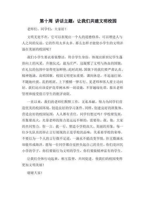 共建文明校园国旗下讲话