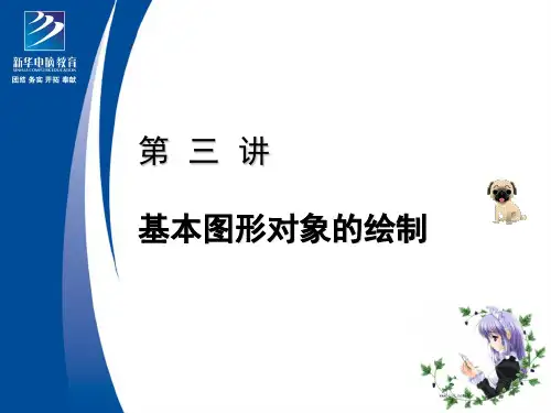 第三讲 基本图形的绘制