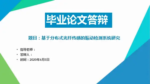 基于分布式光纤传感的振动检测系统研究 ppt