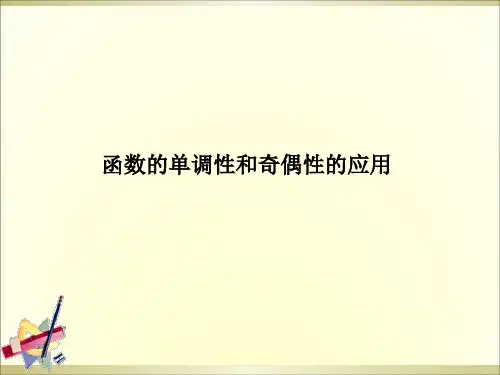 高一数学《函数的单调性和奇偶性的应用》PPT课件