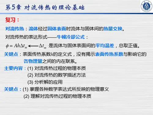 《传热学》第5章_对流传热的理论基础分析