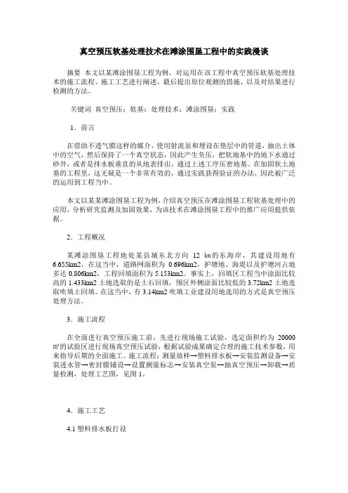 真空预压软基处理技术在滩涂围垦工程中的实践漫谈