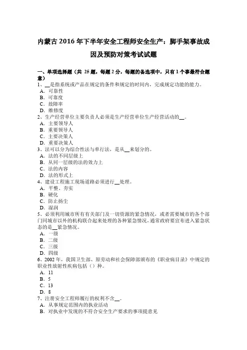 内蒙古2016年下半年安全工程师安全生产：脚手架事故成因及预防对策考试试题