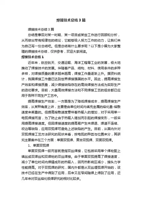 焊接技术总结3篇
