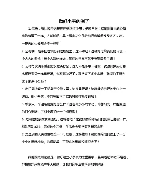 做好小事的例子