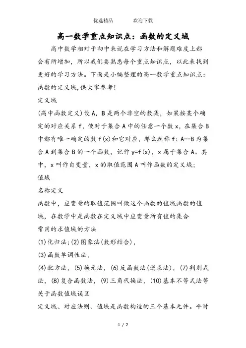 高一数学重点知识点：函数的定义域