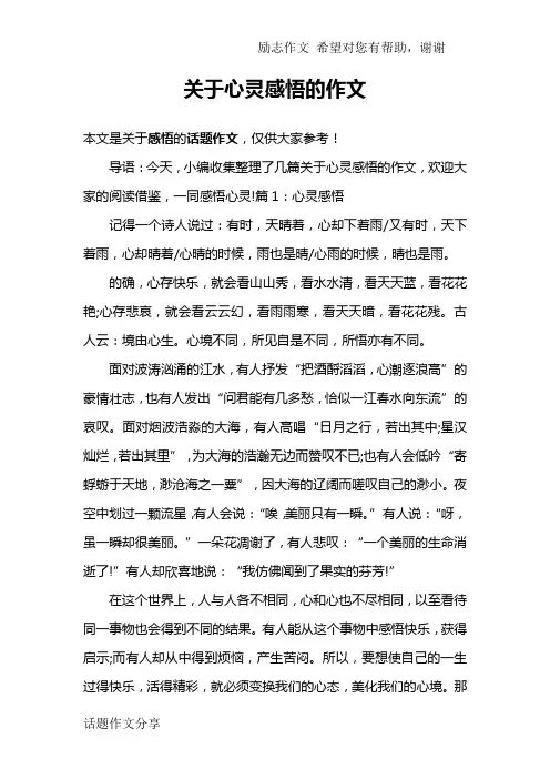 关于心灵感悟的作文