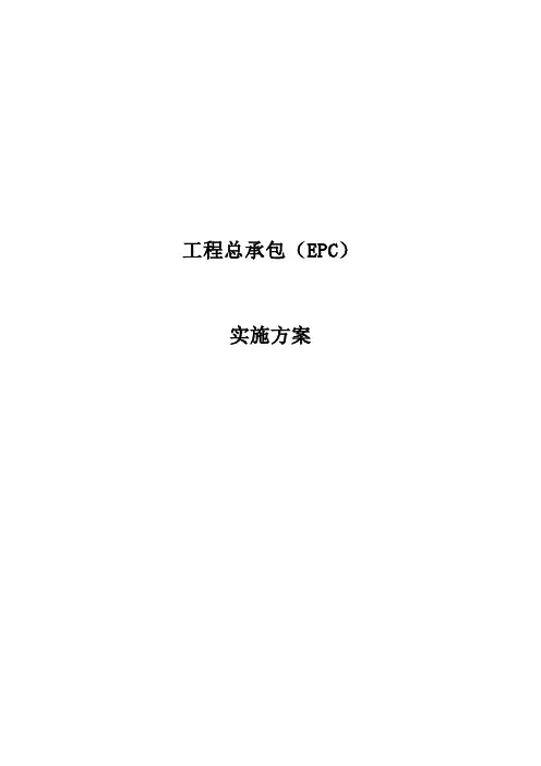 工程总承包实施方案版