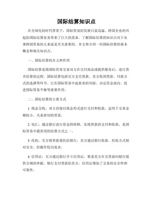 国际结算知识点