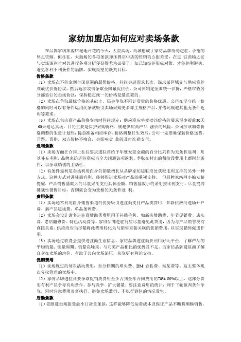 家纺加盟店如何应对卖场条款