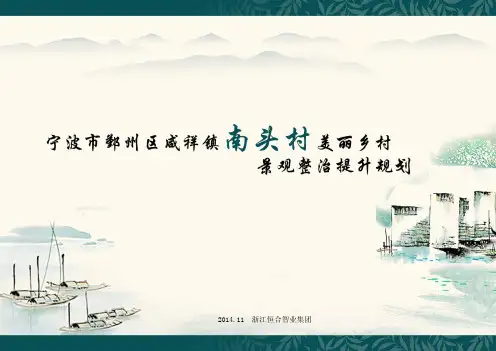 南头村美丽乡村景观提升规划