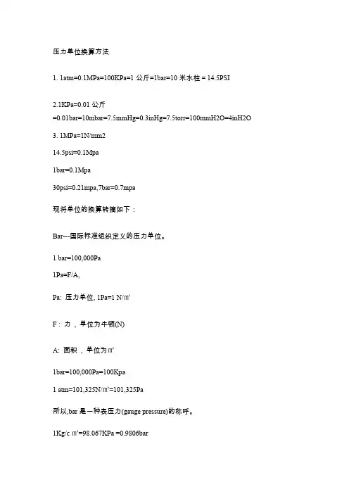压力单位换算方法