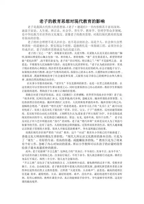 老子的思想对教育的影响