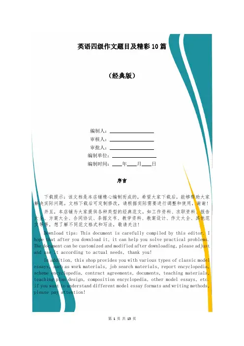 英语四级作文题目及精彩10篇