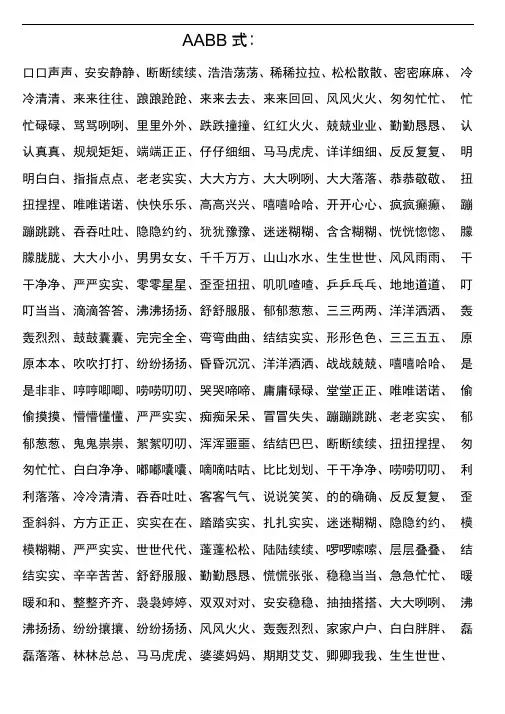 完整版小学生AABB式词语大全及简单版