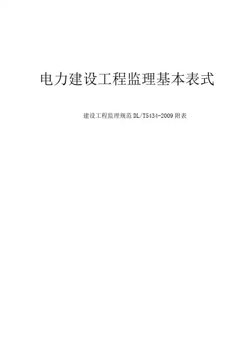 电力建设工程监理基本表式-DLT5434-2009(kljl)