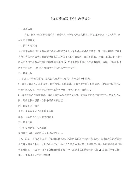 人教版历史八年级上册第三单元第13课《红军不怕远征难》教学设计