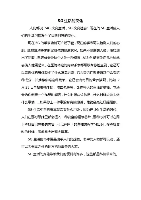 五年级作文：5G生活的变化作文500字