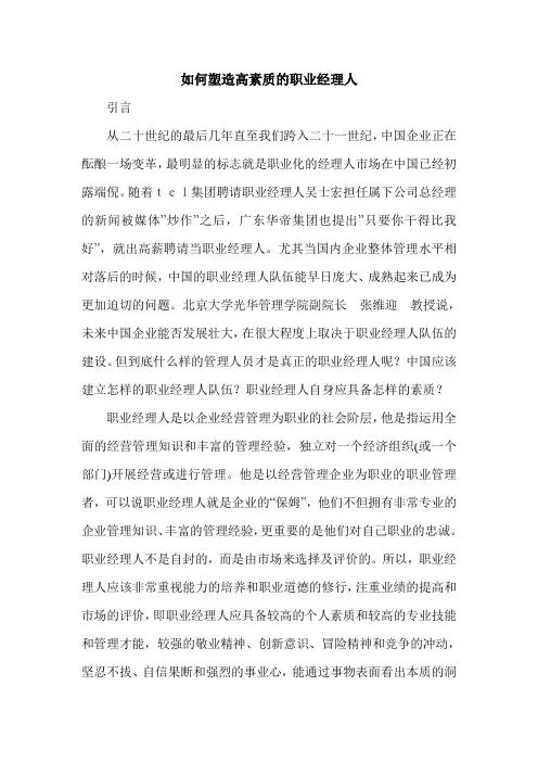 如何塑造高素质的职业经理人