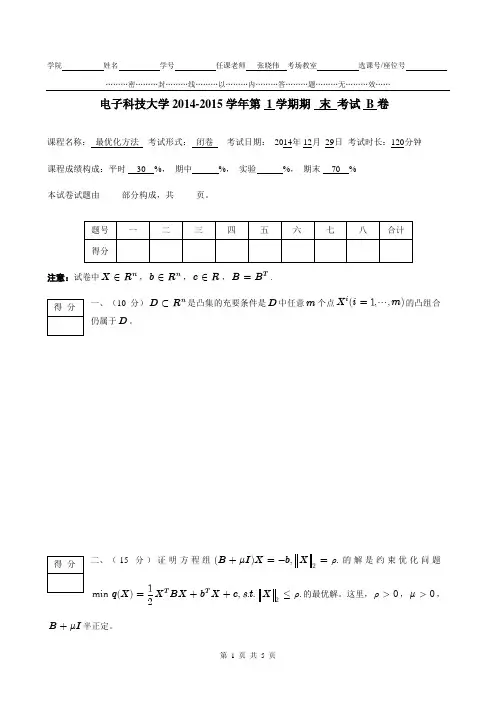 最优化方法_张晓伟 B卷