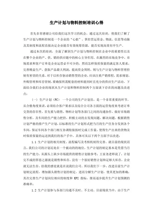 生产计划与物料控制培训心得