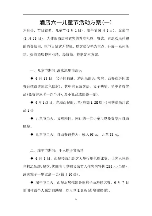 酒店六一儿童节活动方案(一)