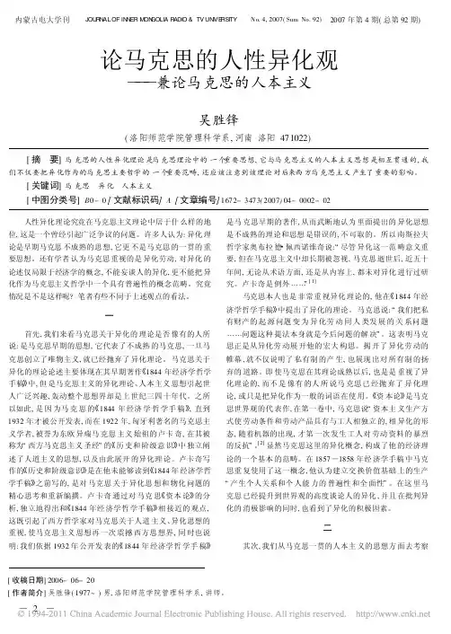 论马克思的人性异化观_兼论马克思的人本主义