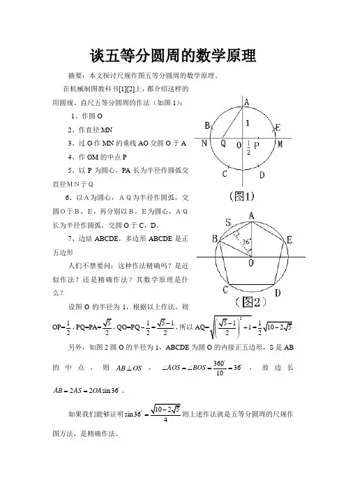 谈五等分圆周的数学原理