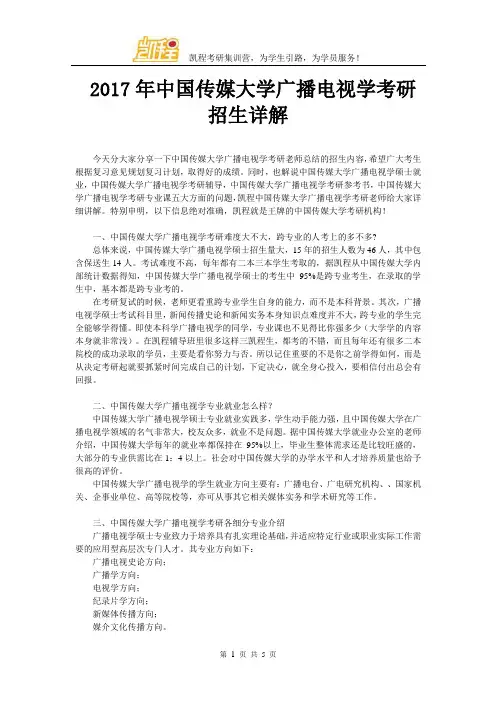 2017年中国传媒大学广播电视学考研招生详解