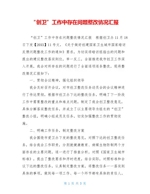 “创卫”工作中存在问题整改情况汇报