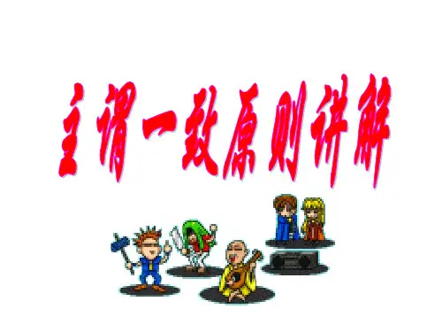 主谓一致 PPT