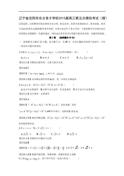 沈阳市东北育才学校届高三第五次模拟考试数学试题及答案(理)